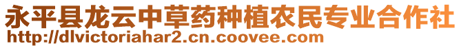 永平縣龍云中草藥種植農(nóng)民專業(yè)合作社