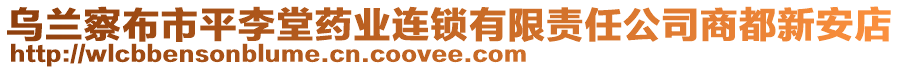 烏蘭察布市平李堂藥業(yè)連鎖有限責(zé)任公司商都新安店