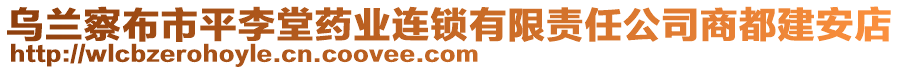 烏蘭察布市平李堂藥業(yè)連鎖有限責(zé)任公司商都建安店