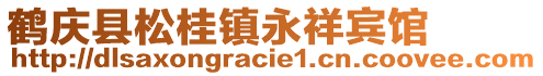 鹤庆县松桂镇永祥宾馆