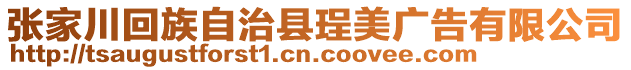 張家川回族自治縣珵美廣告有限公司