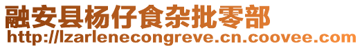 融安縣楊仔食雜批零部