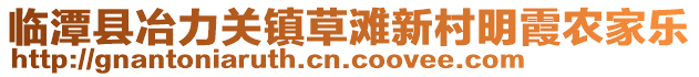 臨潭縣冶力關(guān)鎮(zhèn)草灘新村明霞農(nóng)家樂(lè)