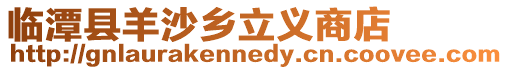 臨潭縣羊沙鄉(xiāng)立義商店