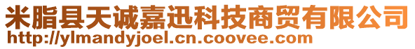 米脂縣天誠嘉迅科技商貿(mào)有限公司