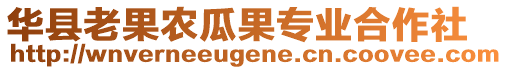 華縣老果農瓜果專業(yè)合作社