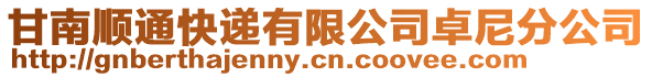 甘南順通快遞有限公司卓尼分公司