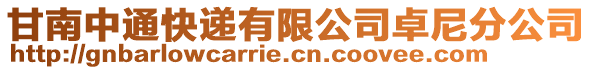 甘南中通快遞有限公司卓尼分公司