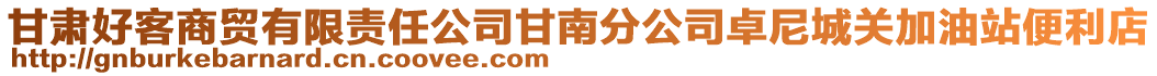 甘肅好客商貿(mào)有限責(zé)任公司甘南分公司卓尼城關(guān)加油站便利店