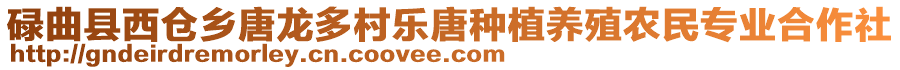 碌曲縣西倉鄉唐龍多村樂唐種植養殖農民專業合作社
