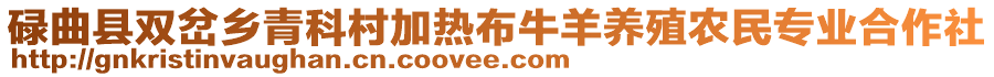 碌曲縣雙岔鄉(xiāng)青科村加熱布牛羊養(yǎng)殖農(nóng)民專業(yè)合作社