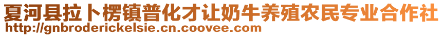 夏河縣拉卜楞鎮普化才讓奶牛養殖農民專業合作社