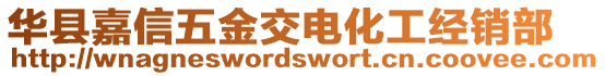 華縣嘉信五金交電化工經(jīng)銷部