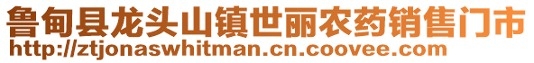 魯?shù)榭h龍頭山鎮(zhèn)世麗農(nóng)藥銷售門市