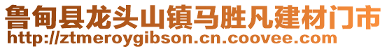 魯?shù)榭h龍頭山鎮(zhèn)馬勝凡建材門市