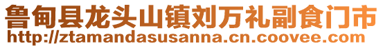 鲁甸县龙头山镇刘万礼副食门市