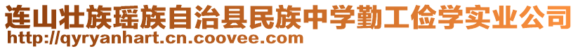 连山壮族瑶族自治县民族中学勤工俭学实业公司