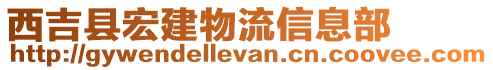 西吉縣宏建物流信息部