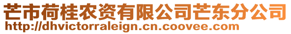 芒市荷桂農(nóng)資有限公司芒東分公司