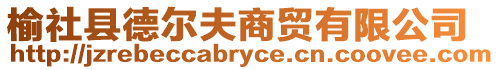 榆社縣德?tīng)柗蛏藤Q(mào)有限公司