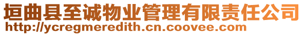 垣曲縣至誠(chéng)物業(yè)管理有限責(zé)任公司