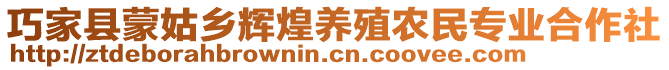 巧家县蒙姑乡辉煌养殖农民专业合作社