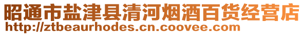 昭通市鹽津縣清河煙酒百貨經(jīng)營店