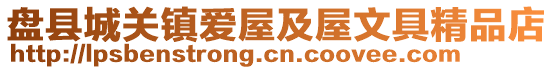 盤縣城關鎮愛屋及屋文具精品店