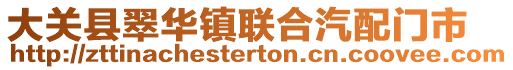 大關(guān)縣翠華鎮(zhèn)聯(lián)合汽配門市