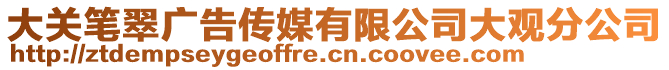 大關(guān)筆翠廣告?zhèn)髅接邢薰敬笥^分公司