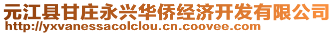 元江縣甘莊永興華僑經(jīng)濟開發(fā)有限公司