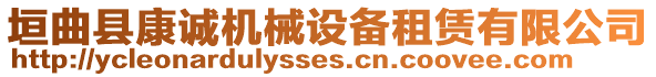 垣曲縣康誠機械設備租賃有限公司