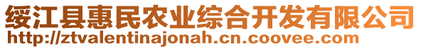 綏江縣惠民農(nóng)業(yè)綜合開發(fā)有限公司