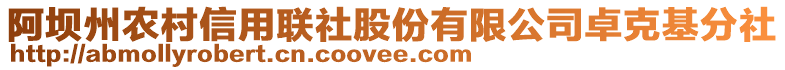 阿壩州農(nóng)村信用聯(lián)社股份有限公司卓克基分社