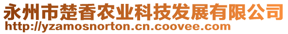 永州市楚香農(nóng)業(yè)科技發(fā)展有限公司