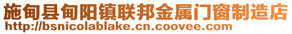 施甸縣甸陽(yáng)鎮(zhèn)聯(lián)邦金屬門窗制造店