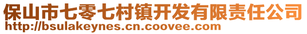 保山市七零七村鎮(zhèn)開發(fā)有限責(zé)任公司