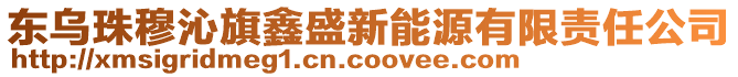 東烏珠穆沁旗鑫盛新能源有限責(zé)任公司