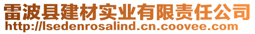 雷波縣建材實業有限責任公司