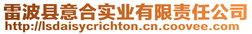 雷波縣意合實(shí)業(yè)有限責(zé)任公司