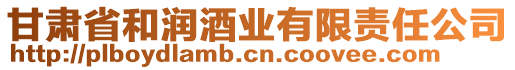 甘肅省和潤(rùn)酒業(yè)有限責(zé)任公司