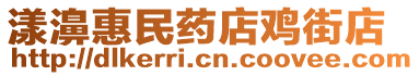 漾濞惠民藥店雞街店
