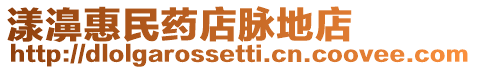 漾濞惠民藥店脈地店