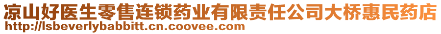 涼山好醫(yī)生零售連鎖藥業(yè)有限責(zé)任公司大橋惠民藥店