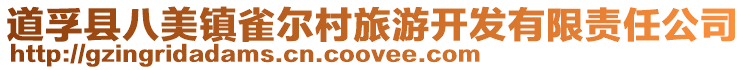 道孚縣八美鎮(zhèn)雀爾村旅游開(kāi)發(fā)有限責(zé)任公司