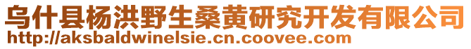 烏什縣楊洪野生桑黃研究開發(fā)有限公司