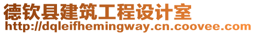 德欽縣建筑工程設(shè)計(jì)室