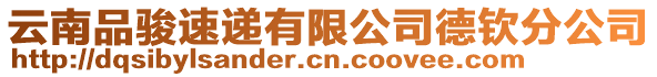 云南品駿速遞有限公司德欽分公司