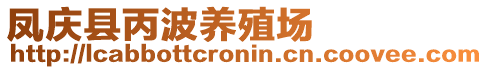 鳳慶縣丙波養(yǎng)殖場