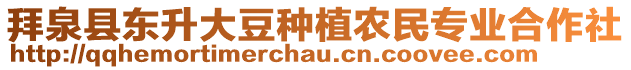 拜泉縣東升大豆種植農民專業(yè)合作社